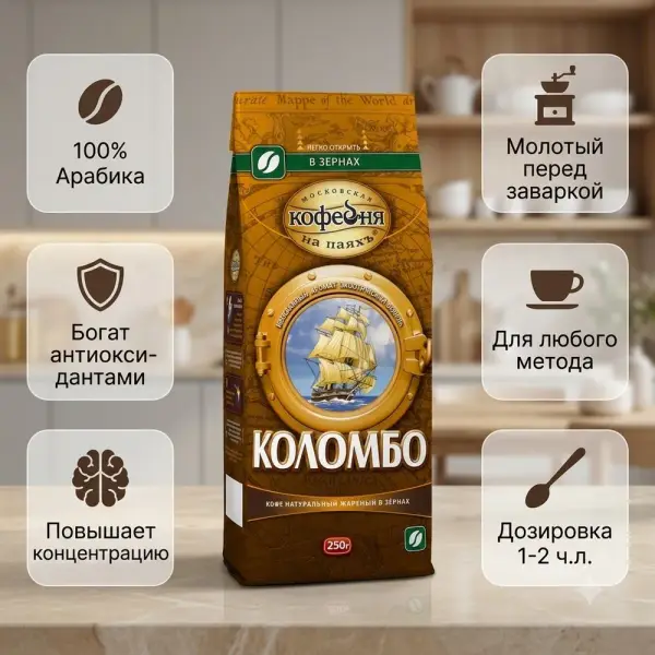 МКП КОЛОМБО 250 гр. дәнді қуырылған табиғи кофесі