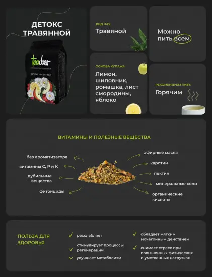 TEACHER Чай Женский детокс 80 гр.