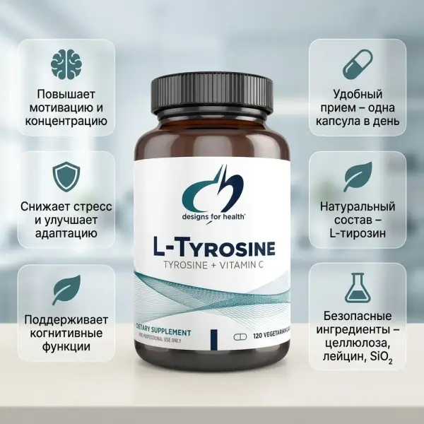 Design For Helth L-Tyrosine 120 капсул
