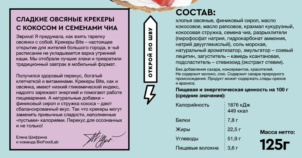 Bite Овсяные крекеры сладкие с кокосом и семенами чиа 125гр.