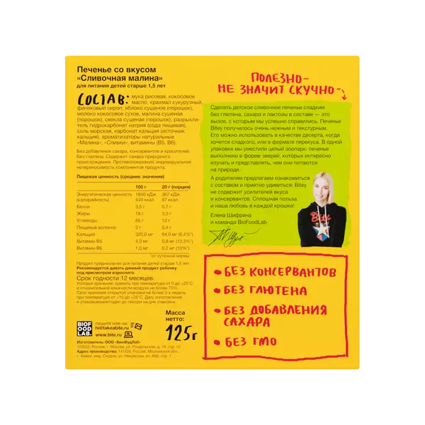 Bite Печенье безглютеновое Сливочная малина 125гр