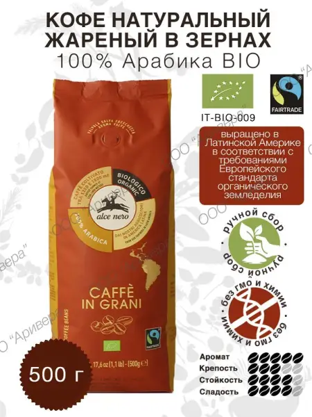Alce Nero Кофе натуральный жареный в зёрнах 100% арабика 500 гр.