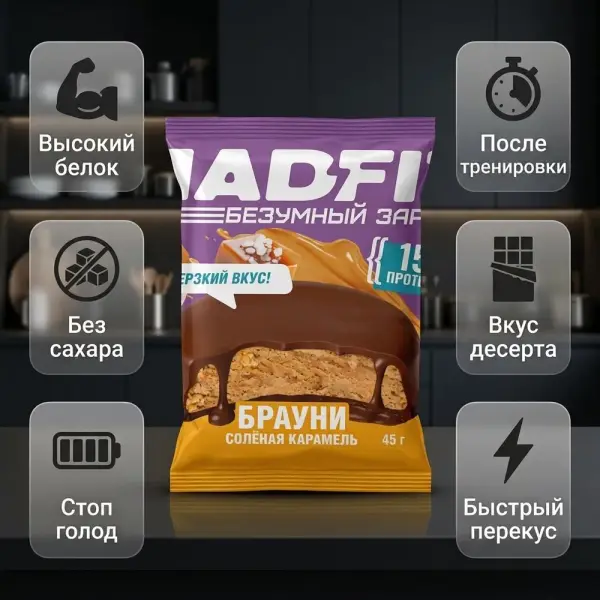 MAD FIT Брауни Тұзды карамель глазурленген печеньесі 45 гр.*10 дана.