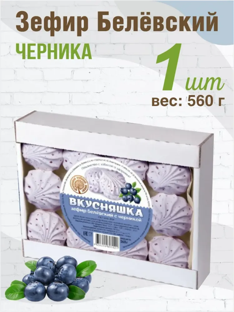 Белевская пастила Зефир белёвский диетический ЧЕРНИКА 560 гр.