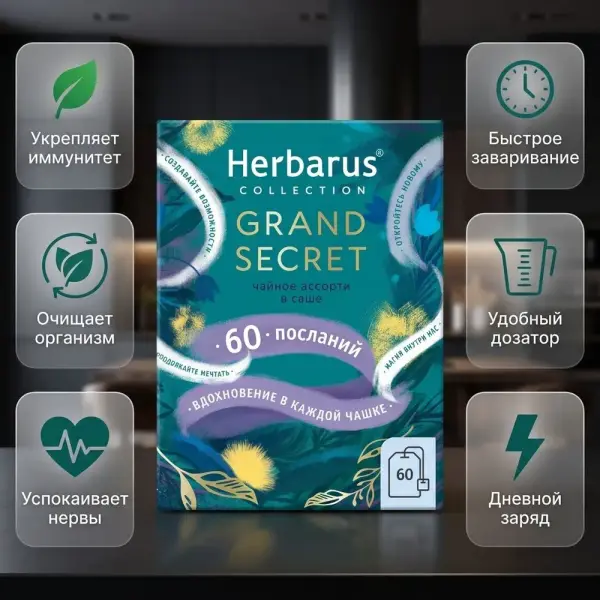 Herbarus Чайный напиток пакетированный Ассорти Grand Secret 60п..