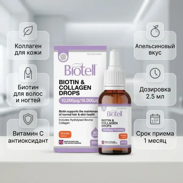 Biotell Биотин и Коллаген с апельсиновым вкусом 60мл.