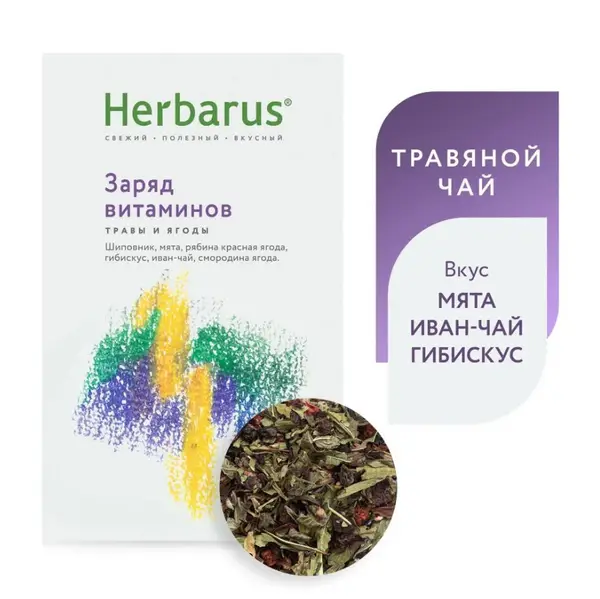 Herbarus Чайный напиток "Заряд Витаминов" 50гр.