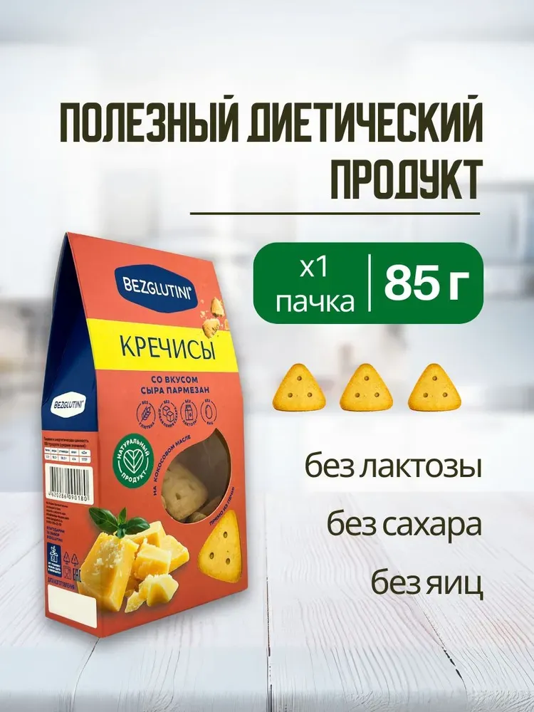 Bezglutini Печенье Кречисы со вкусом сыра пармезан 85 гр.