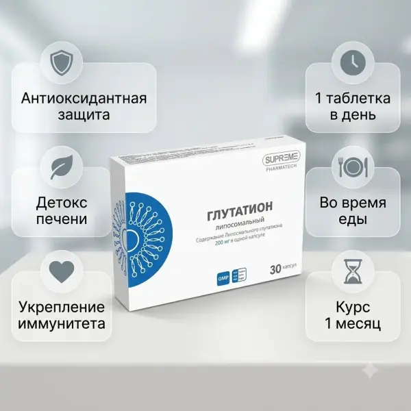 SUPREME Глутатион липосомальный 30 таб