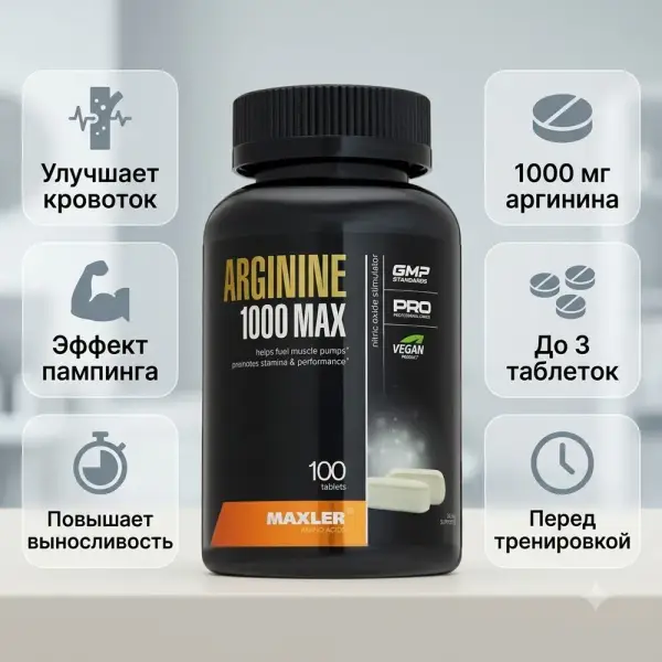 Maxler Arginine 1000 100 таб.