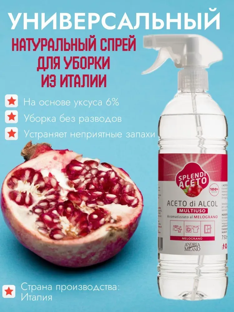 SPLEDIACETO Спрей универсальный на натуральном белом уксусе с ароматом граната Италия 750мл.
