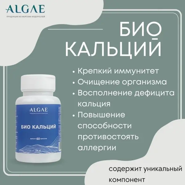 ALGAE Био кальций 60 капсул