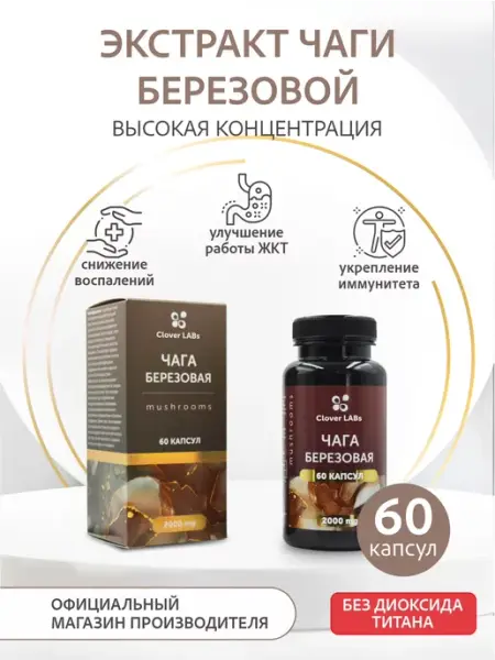 Clover Labs Чага берёзовая 60 капсул.