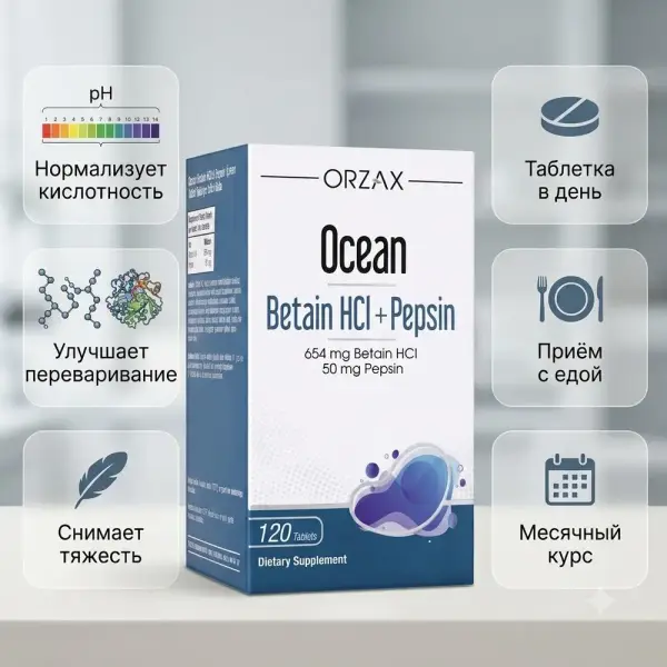 ORZAX OCEAN Бетаин гидрохлорид+пепсин 120 таблеток.