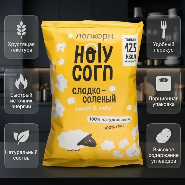 Holy Corn Попкорн "Сладко-солёный" 80гр.