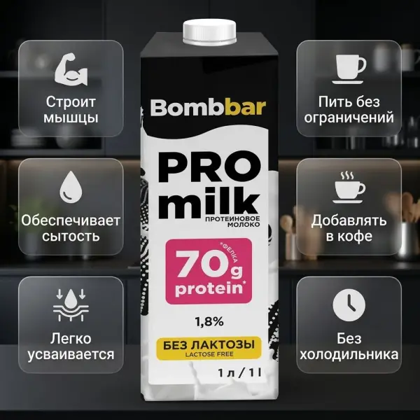 BOMBBAR Лактозасыз ультрапастерленген жоғары ақуызды сүт 1,8 % 1 л.*12 дана.