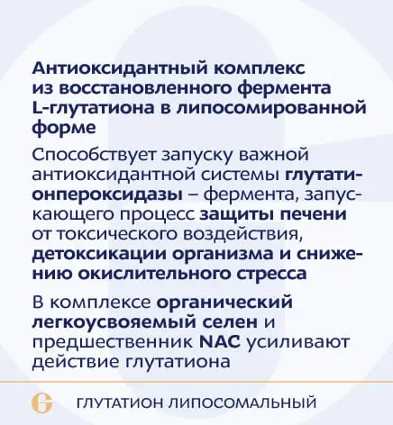 ANAGRAN Глутатион липосомальный