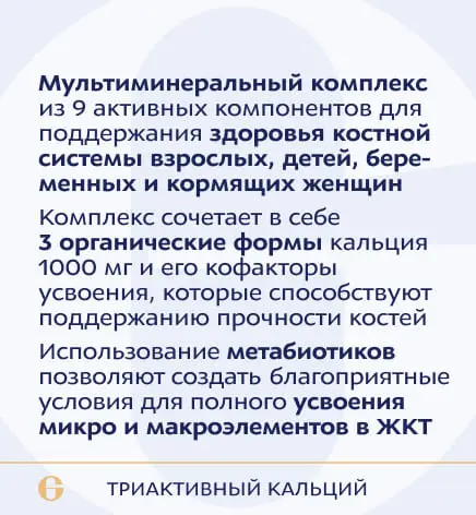 ANAGRAN Триактивный кальций