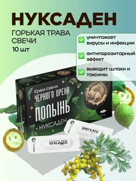 Нуксаден Крем-свечи Полынь 10 шт