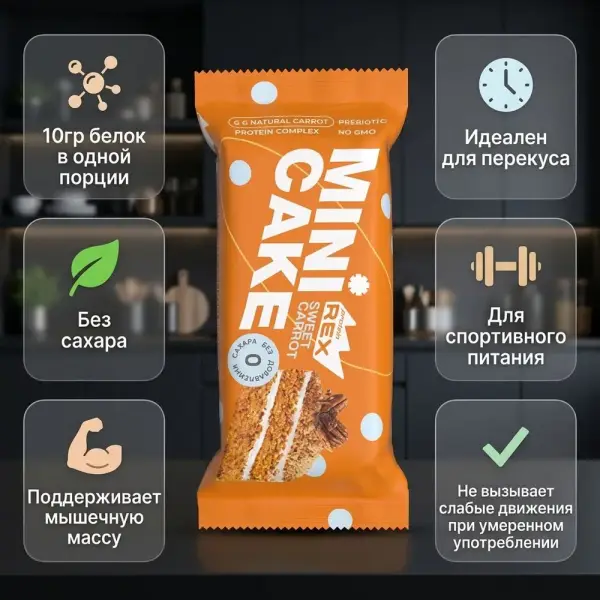 Protein Rex Mini Cake "Сәбіз торты" протеинді пирожныйы 40гр.