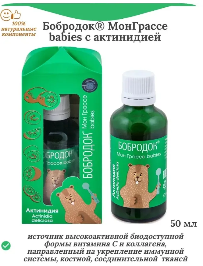 СМ Бобродок Мон Грассе с актинидией (с витамином С и коллагеном) 50 мл.