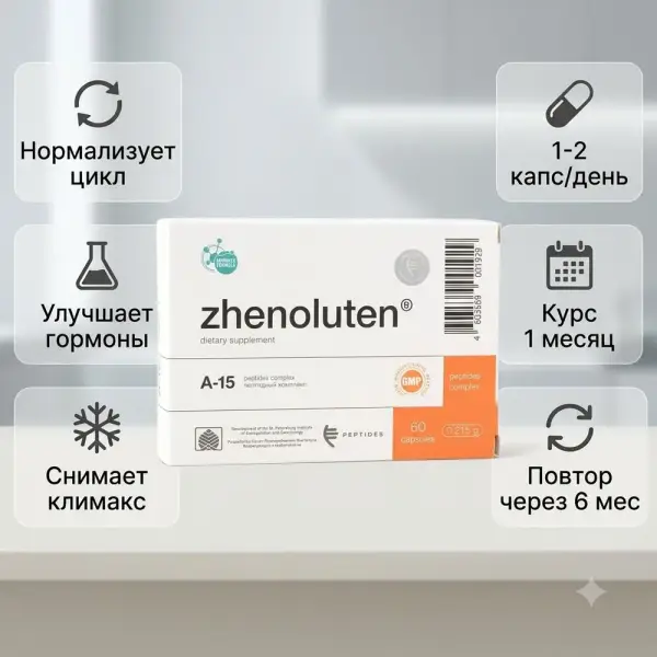 Zhenoluten Женолутен №60 аналық бездердің пептидті биореттегіші (әйелдердің репродуктивті жүйесі)