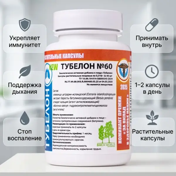 Берёзовый Мир "ТУБЕЛОН" 60 капсул
