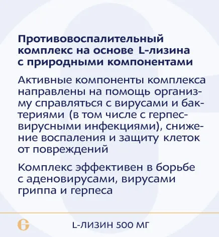 ANAGRAN L-лизин, 60 табл.