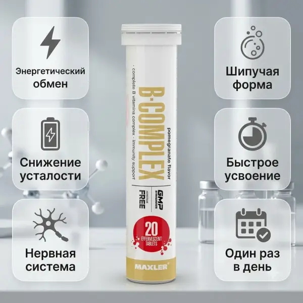 Maxler B-Complex Pomgranate көпіршікті таблеткалары 20 таб.
