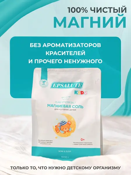 EPSALUTE Эпсом Детская магниевая Соль 1 кг.
