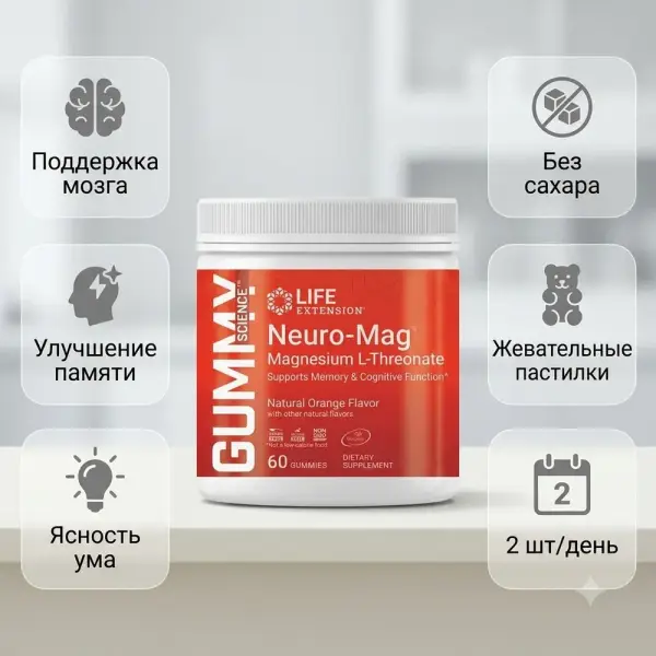 Life Extention Neuro-Mag Magnesium L-Threonate 60 шайнайтын пастилка