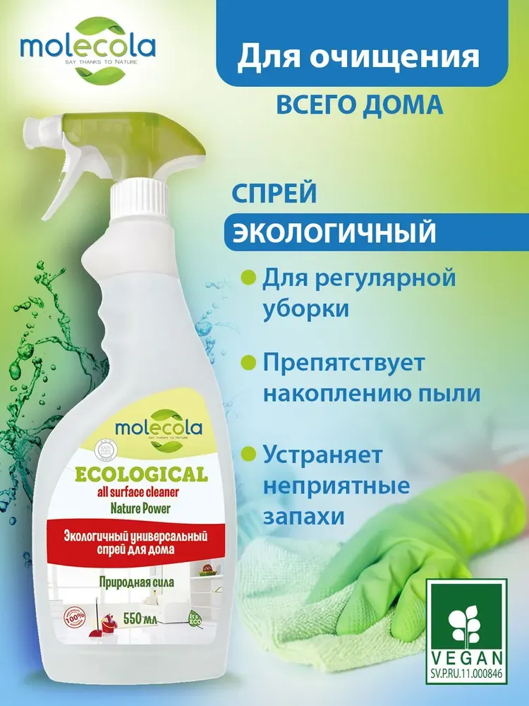 Molecola Универсальный спрей для дома "Природная сила" 500 мл.