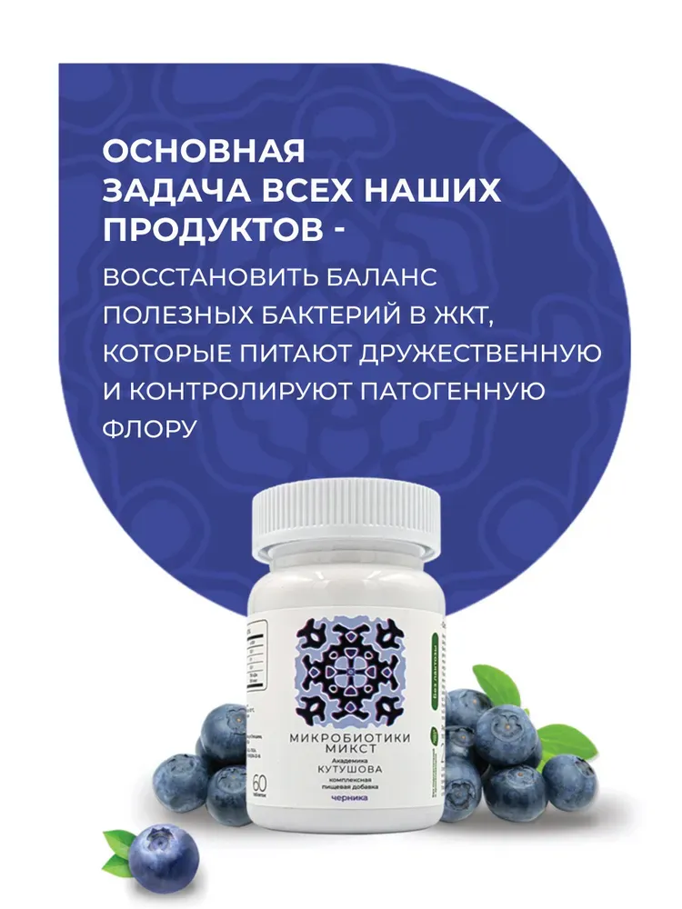 Микробиотики Микст Черника 60 таб.