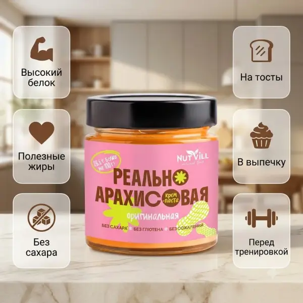 NUTVILL РЕАЛЬНО жержаңғақ пастасы түпнұсқа 180 гр.
