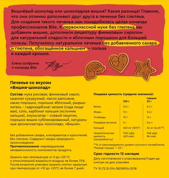Bite Печенье б/г "Вишня-шоколад" 115 гр.