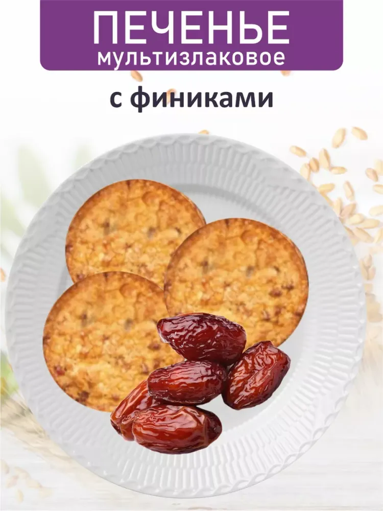 БП Печенье мультизлаковое с фиником 700 гр.