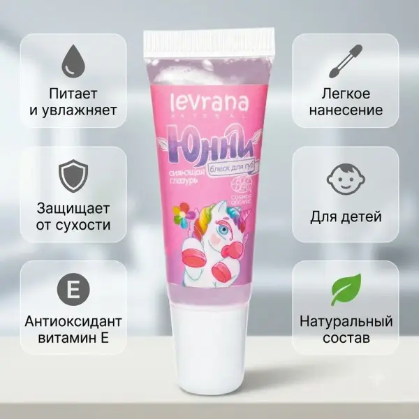 Levrana Балаларға арналған ерін жылтырлығы ЮННИ жарқыраған глазурь 10 мл.