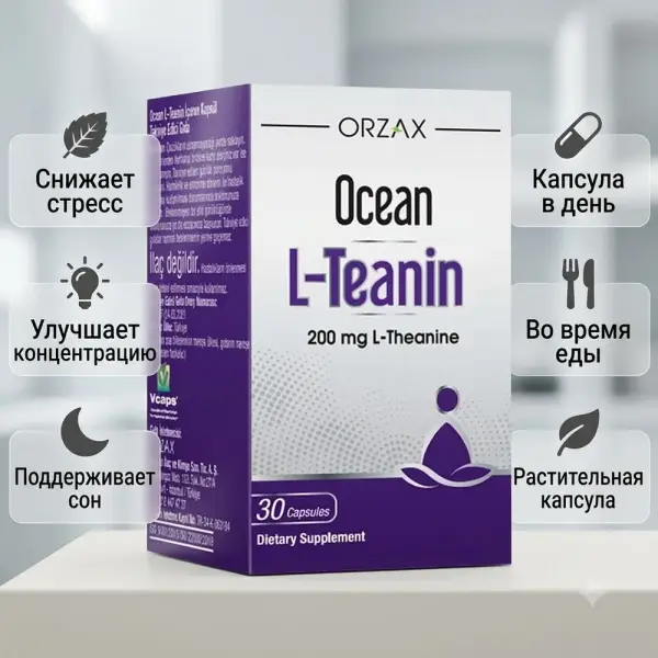 ORZAX OCEAN L-ТЕАНИН 30 капсул.