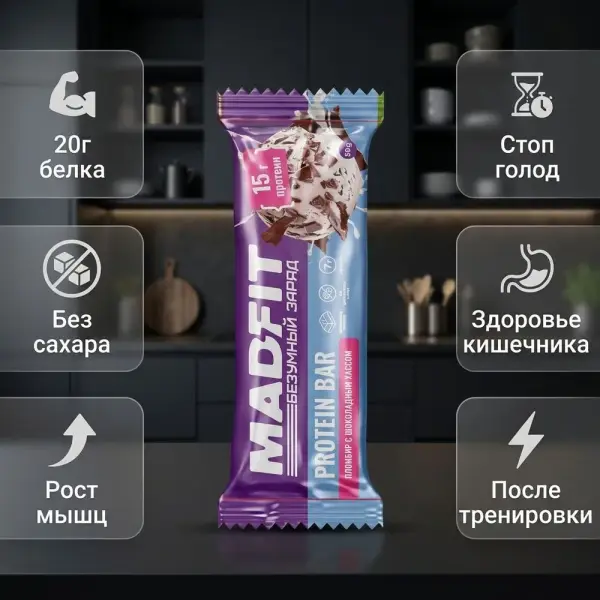 MAD FIT "Шоколадты пломбир" глазурьсіз батончигі 50 гр.*12 дана.
