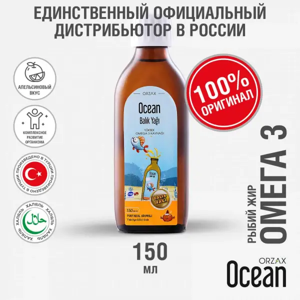 ORZAX OCEAN ОМЕГА-3 Fish Oil Syrop 150 мл.