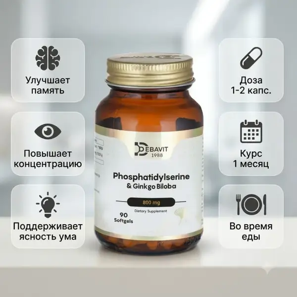 Debavit Phosphatidelserine&Ginkgo Biloba 90 капсул.
