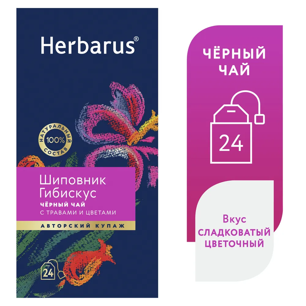 Herbarus Чай Чёрный пакетированный с шиповником и гибискусом 24 п.