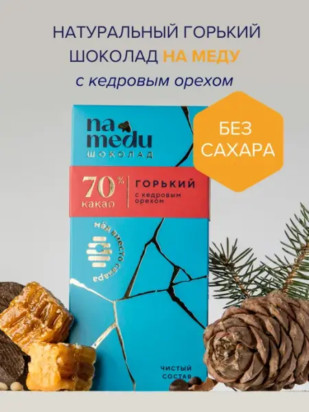 NA MEDU ГУРМЭ Шоколад Горький 70 % с кедровым орехом 70 гр.