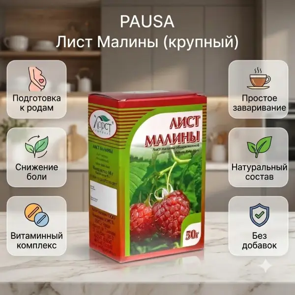PAUSA Лист Малины (крупный) 50 гр.*30 шт.