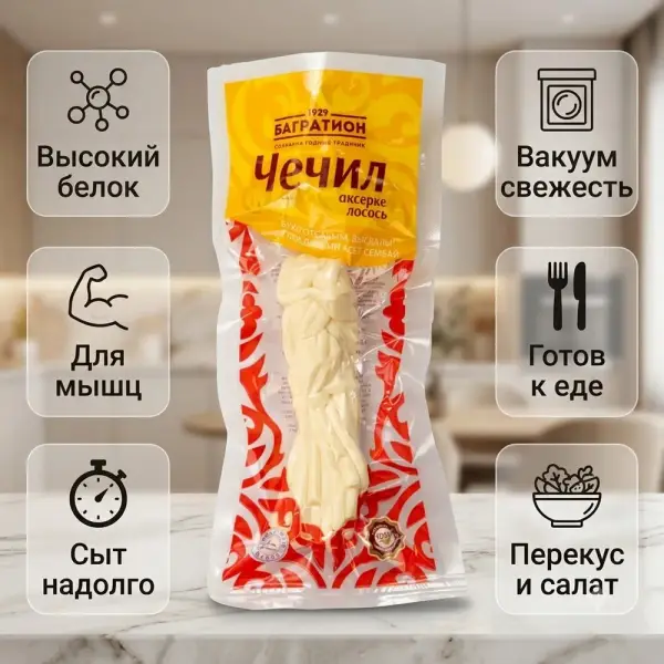 Багратион "Чечил" лосось сыры 30% вакуум, 100 гр.