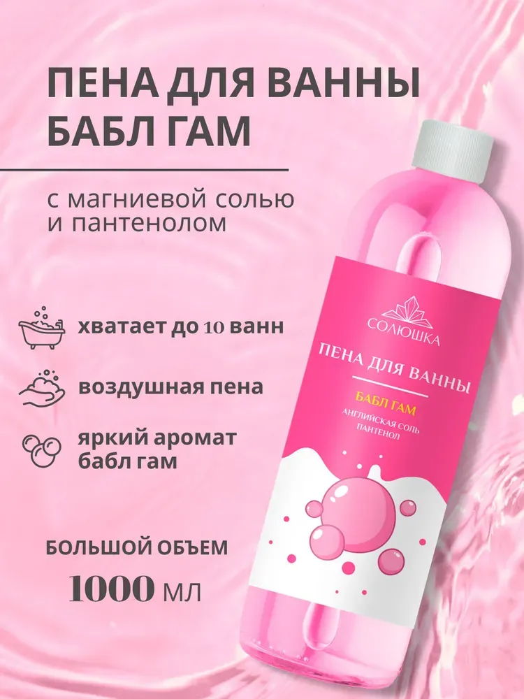 СОЛЮШКА Пена для ванн "Бабл Гам" с английской магниевой солью 1000 мл.