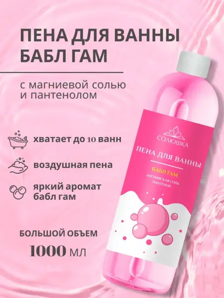 СОЛЮШКА Пена для ванн "Бабл Гам" с английской магниевой солью 1000 мл.