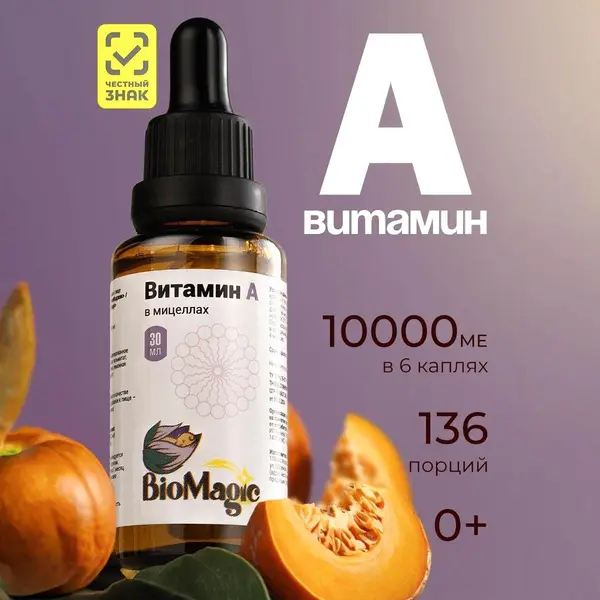 Bio Magic Витамин А 30 мл.