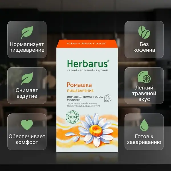 Herbarus Чайный напиток пакетированный "Ромашка Пищеварение" 20п.