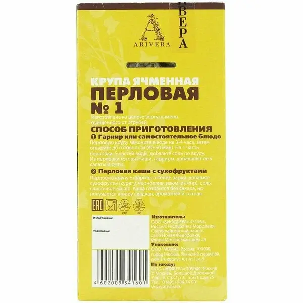 Аривера Перловая крупа ячменная 500 гр.